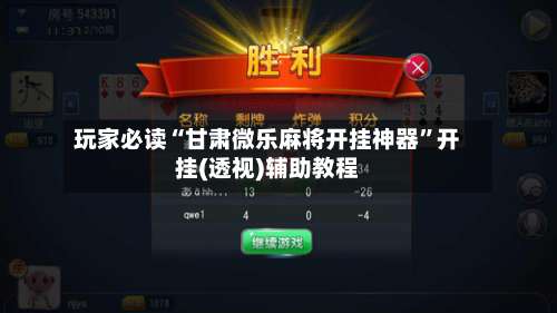 玩家必读“甘肃微乐麻将开挂神器”开挂(透视)辅助教程-第2张图片