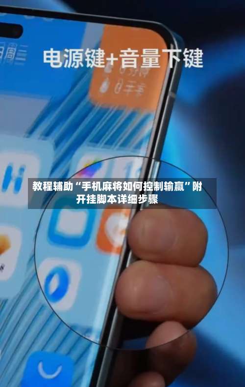 教程辅助“手机麻将如何控制输赢	”附开挂脚本详细步骤-第2张图片