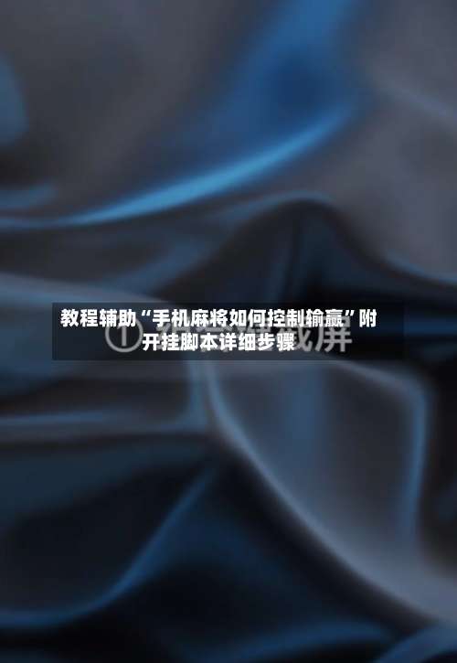 教程辅助“手机麻将如何控制输赢”附开挂脚本详细步骤-第3张图片