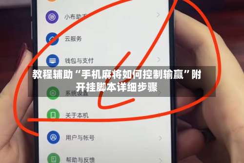 教程辅助“手机麻将如何控制输赢”附开挂脚本详细步骤-第1张图片