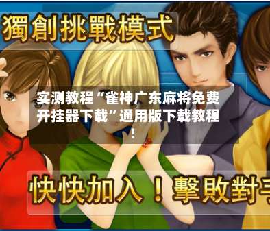 实测教程“雀神广东麻将免费开挂器下载”通用版下载教程!-第1张图片