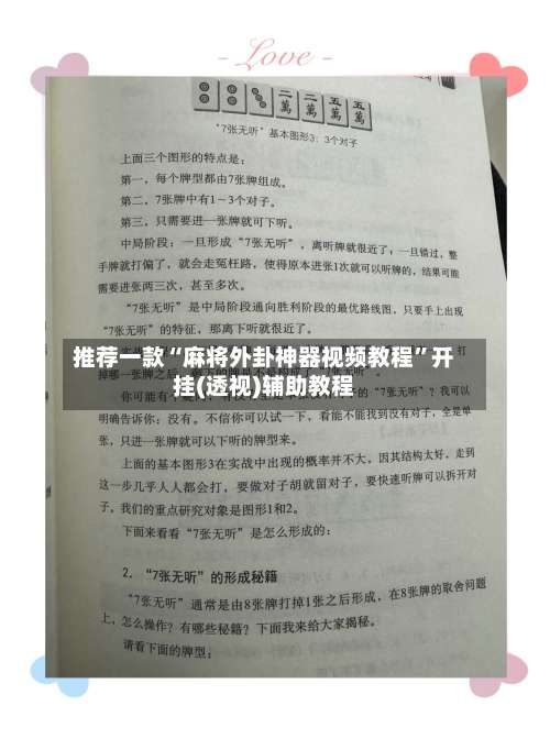 推荐一款“麻将外卦神器视频教程	”开挂(透视)辅助教程-第2张图片