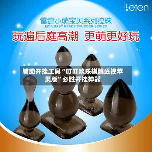 辅助开挂工具“叮叮欢乐棋牌透视苹果版”必胜开挂神器-第2张图片