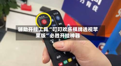 辅助开挂工具“叮叮欢乐棋牌透视苹果版”必胜开挂神器-第1张图片