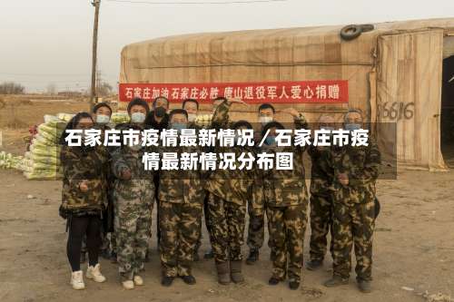 石家庄市疫情最新情况／石家庄市疫情最新情况分布图-第1张图片