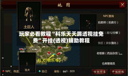 玩家必看教程“科乐天天踢透视挂免费”开挂(透视)辅助教程-第1张图片