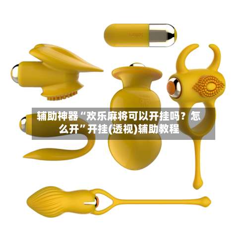 辅助神器“欢乐麻将可以开挂吗？怎么开	”开挂(透视)辅助教程-第1张图片