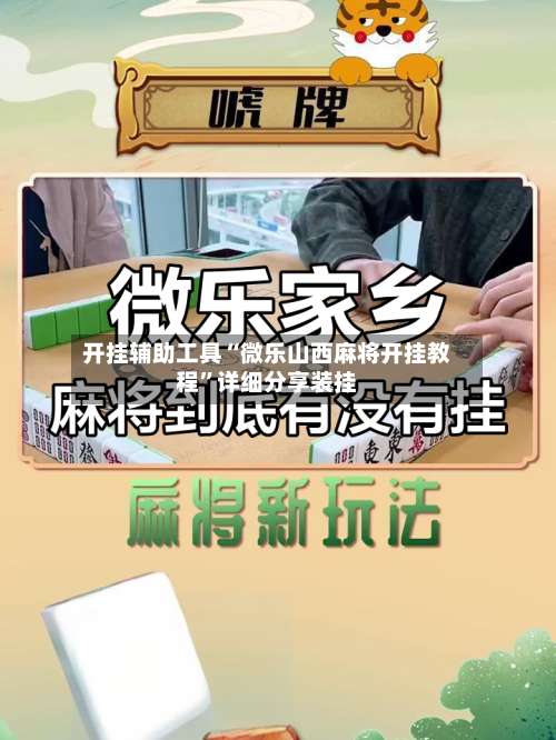 开挂辅助工具“微乐山西麻将开挂教程”详细分享装挂-第2张图片
