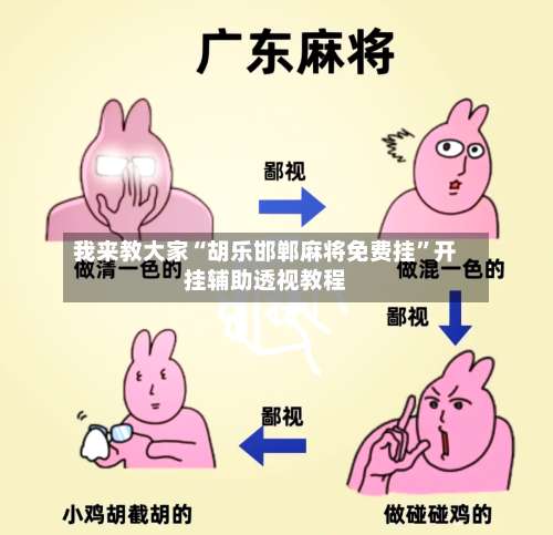 我来教大家“胡乐邯郸麻将免费挂”开挂辅助透视教程-第1张图片