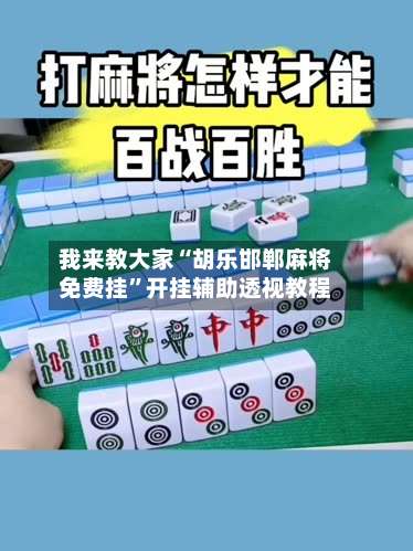 我来教大家“胡乐邯郸麻将免费挂	”开挂辅助透视教程-第2张图片