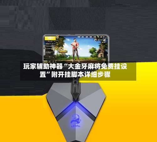 玩家辅助神器“大金牙麻将免费挂设置”附开挂脚本详细步骤-第1张图片