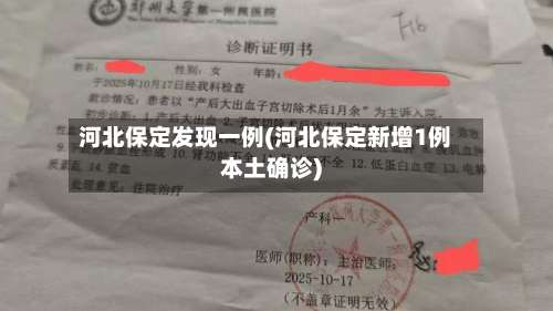 河北保定发现一例(河北保定新增1例本土确诊)-第1张图片