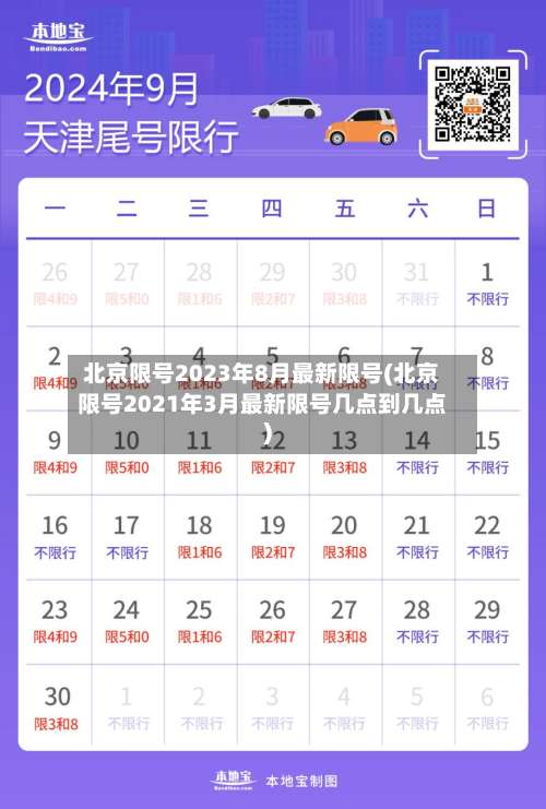 北京限号2023年8月最新限号(北京限号2021年3月最新限号几点到几点)-第1张图片