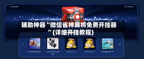 辅助神器“微信雀神麻将免费开挂器	”(详细开挂教程)-第1张图片