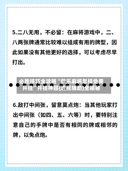 必胜技巧全攻略“微乐麻将怎样免费开挂”开挂神器{透视辅助}全揭秘-第2张图片