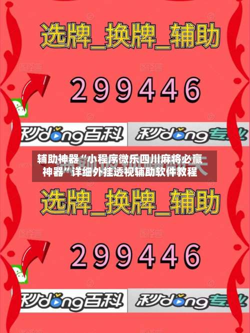 辅助神器“小程序微乐四川麻将必赢神器”详细外挂透视辅助软件教程-第2张图片