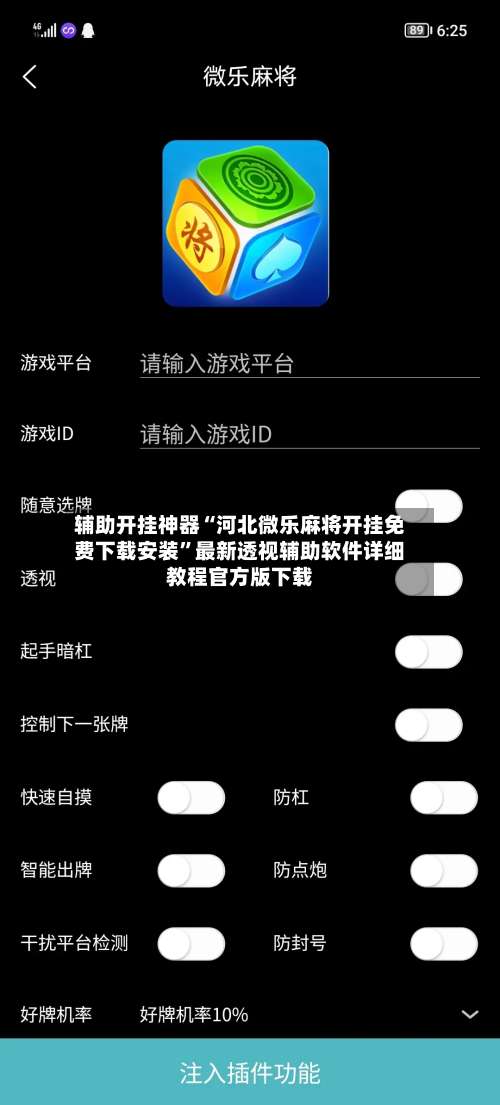 辅助开挂神器“河北微乐麻将开挂免费下载安装”最新透视辅助软件详细教程官方版下载-第1张图片