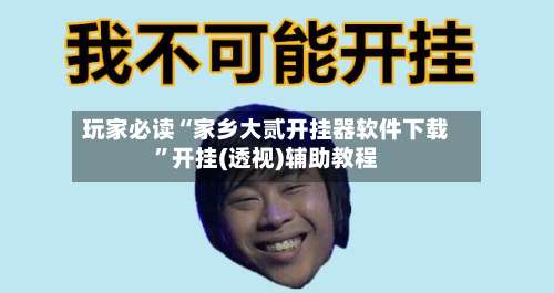 玩家必读“家乡大贰开挂器软件下载”开挂(透视)辅助教程-第2张图片