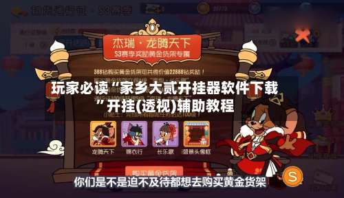 玩家必读“家乡大贰开挂器软件下载”开挂(透视)辅助教程-第1张图片