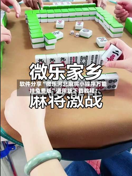 软件分享“微乐河北麻将小程序万能挂免费版”通用版下载教程！-第1张图片