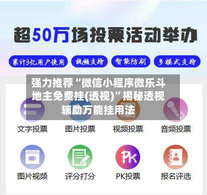 强力推荐“微信小程序微乐斗地主免费挂(透视)”揭秘透视辅助万能挂用法-第1张图片