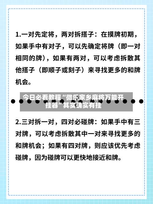 今日必看教程“微乐家乡麻将万能开挂器”其实确实有挂-第1张图片