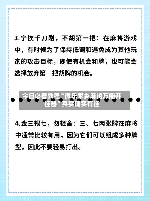 今日必看教程“微乐家乡麻将万能开挂器	”其实确实有挂-第2张图片