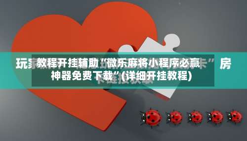 教程开挂辅助“微乐麻将小程序必赢神器免费下载”(详细开挂教程)-第1张图片