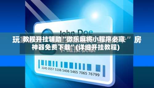 教程开挂辅助“微乐麻将小程序必赢神器免费下载”(详细开挂教程)-第3张图片