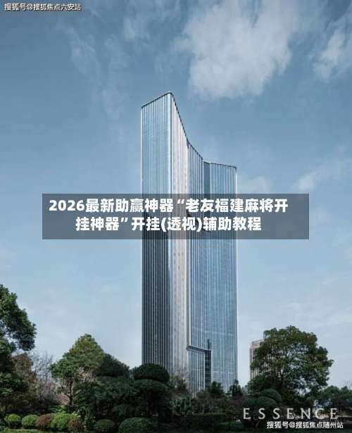 2026最新助赢神器“老友福建麻将开挂神器”开挂(透视)辅助教程-第3张图片