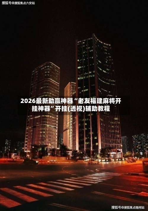 2026最新助赢神器“老友福建麻将开挂神器	”开挂(透视)辅助教程-第1张图片