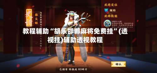 教程辅助“胡乐邯郸麻将免费挂	”(透视挂)辅助透视教程-第2张图片