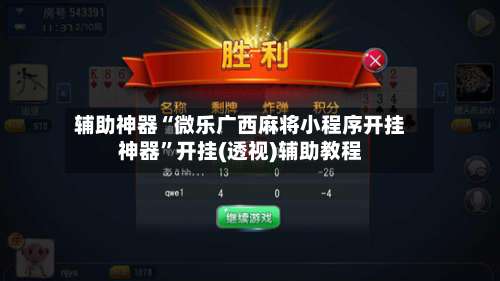 辅助神器“微乐广西麻将小程序开挂神器”开挂(透视)辅助教程-第2张图片