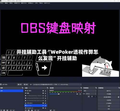开挂辅助工具“WePoker透视作弊怎么发现”开挂辅助-第2张图片