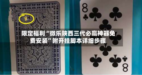 限定福利“微乐陕西三代必赢神器免费安装	”附开挂脚本详细步骤-第1张图片