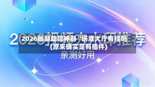 2026最新助赢神器“塔底大厅有挂吗”(原来确实是有插件)-第2张图片