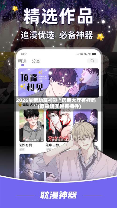 2026最新助赢神器“塔底大厅有挂吗	”(原来确实是有插件)-第1张图片