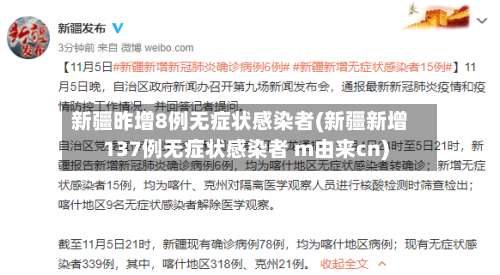 新疆昨增8例无症状感染者(新疆新增137例无症状感染者 m由来cn)-第2张图片