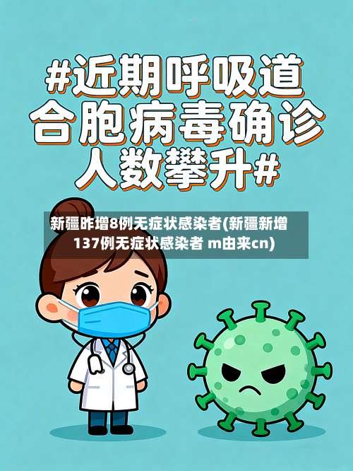 新疆昨增8例无症状感染者(新疆新增137例无症状感染者 m由来cn)-第1张图片