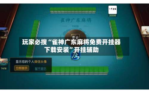 玩家必搜“雀神广东麻将免费开挂器下载安装”开挂辅助-第1张图片
