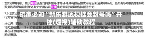 玩家必知“新乐游透视挂会封号吗”开挂(透视)辅助教程-第1张图片