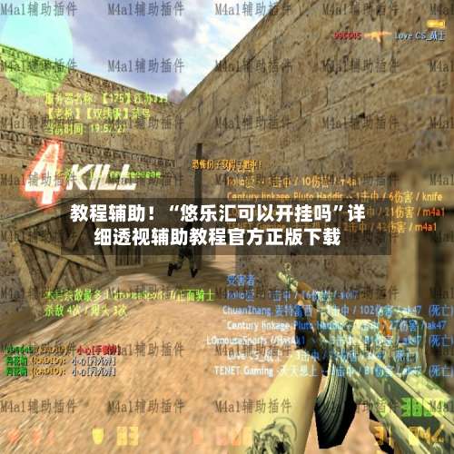 教程辅助！“悠乐汇可以开挂吗”详细透视辅助教程官方正版下载-第2张图片