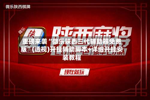 重磅来袭“微乐陕西三代辅助器免费版”(透视)开挂辅助脚本+详细开挂安装教程-第2张图片