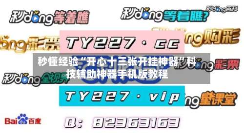 秒懂经验“开心十三张开挂神器”科技辅助神器手机版教程-第1张图片