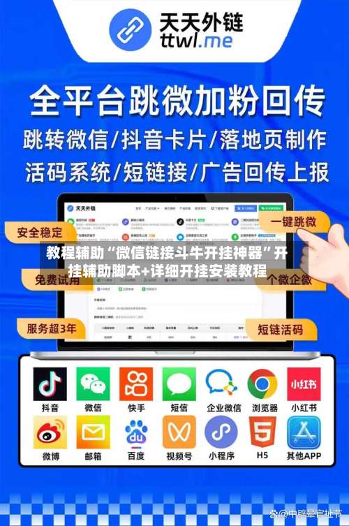 教程辅助“微信链接斗牛开挂神器”开挂辅助脚本+详细开挂安装教程-第2张图片