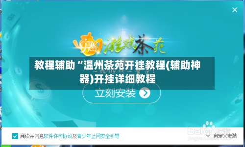 教程辅助“温州茶苑开挂教程(辅助神器)开挂详细教程-第2张图片