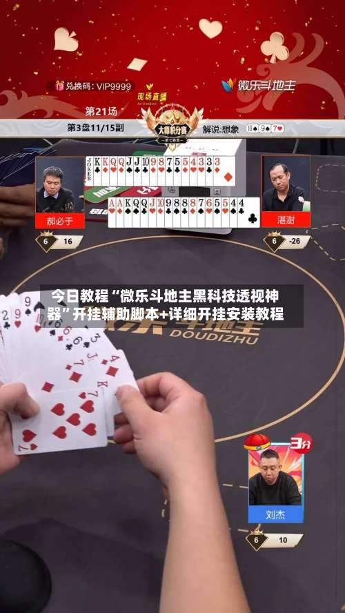 今日教程“微乐斗地主黑科技透视神器”开挂辅助脚本+详细开挂安装教程-第1张图片