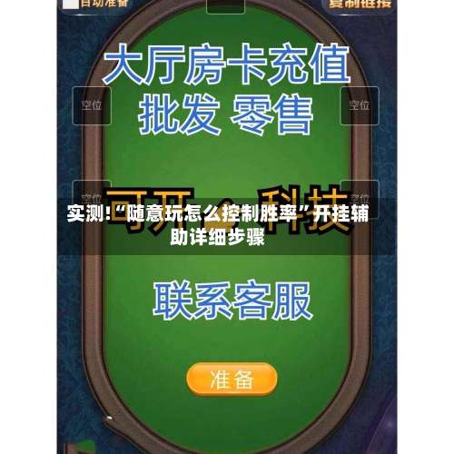 实测!“随意玩怎么控制胜率”开挂辅助详细步骤-第1张图片
