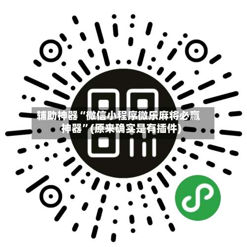 辅助神器“微信小程序微乐麻将必赢神器”(原来确实是有插件)-第2张图片