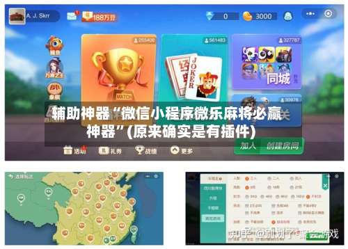 辅助神器“微信小程序微乐麻将必赢神器	”(原来确实是有插件)-第1张图片